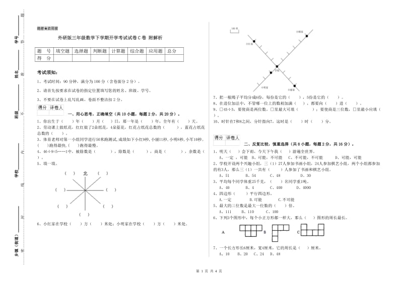 外研版三年级数学下学期开学考试试卷C卷 附解析.doc_第1页