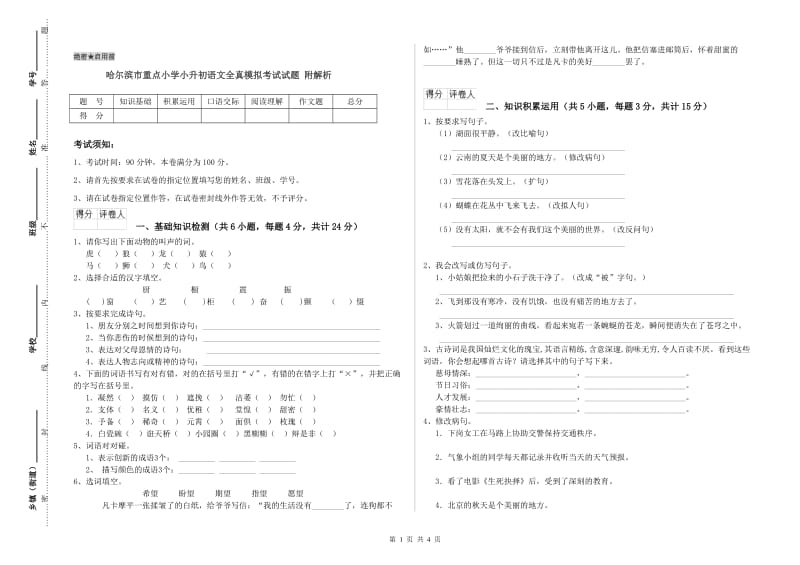 哈尔滨市重点小学小升初语文全真模拟考试试题 附解析.doc_第1页