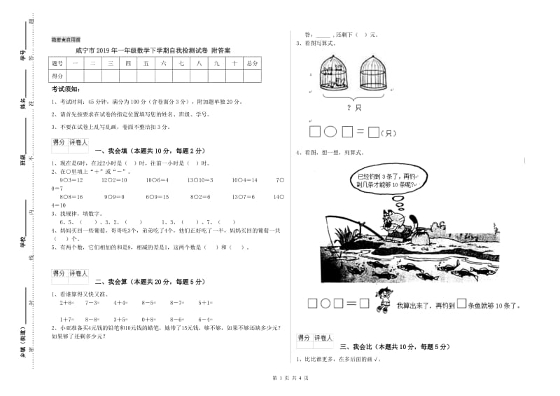 咸宁市2019年一年级数学下学期自我检测试卷 附答案.doc_第1页