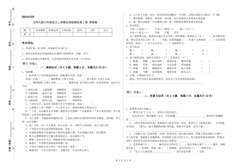 北师大版六年级语文上学期自我检测试卷C卷 附答案.doc_第1页