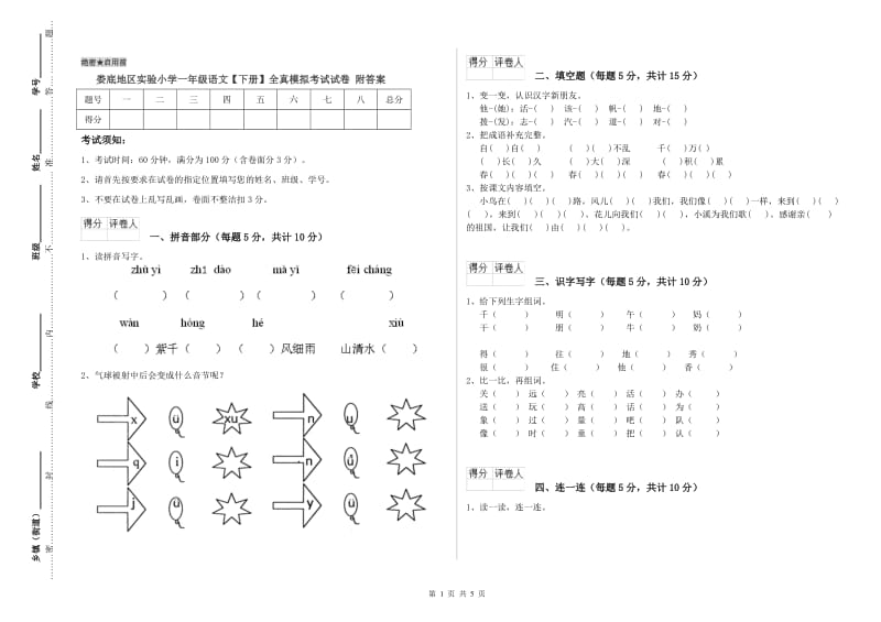 娄底地区实验小学一年级语文【下册】全真模拟考试试卷 附答案.doc_第1页