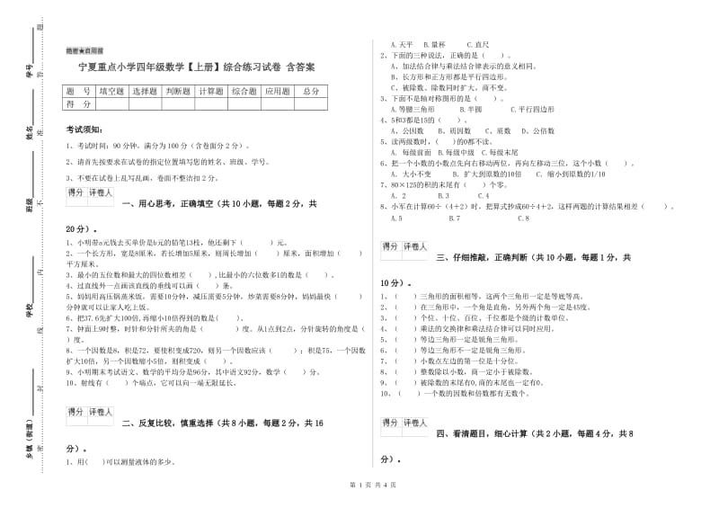 宁夏重点小学四年级数学【上册】综合练习试卷 含答案.doc_第1页