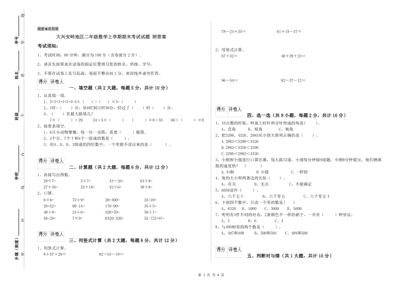 大兴安岭地区二年级数学上学期期末考试试题 附答案.doc_第1页