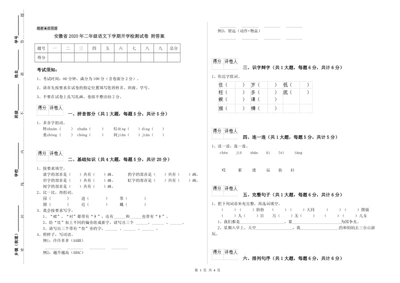 安徽省2020年二年级语文下学期开学检测试卷 附答案.doc_第1页