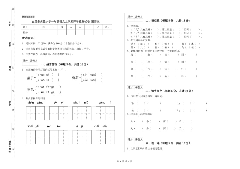 宜昌市实验小学一年级语文上学期开学检测试卷 附答案.doc_第1页