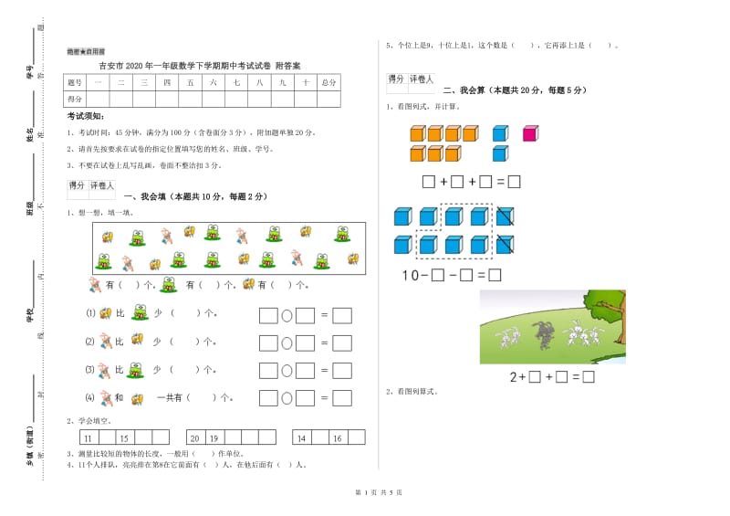 吉安市2020年一年级数学下学期期中考试试卷 附答案.doc_第1页