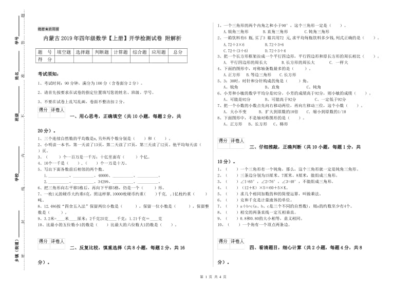 内蒙古2019年四年级数学【上册】开学检测试卷 附解析.doc_第1页