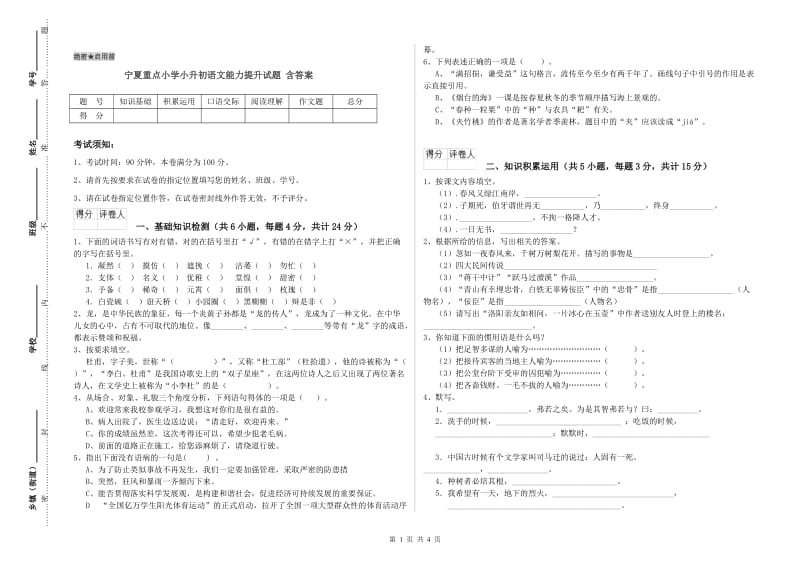 宁夏重点小学小升初语文能力提升试题 含答案.doc_第1页