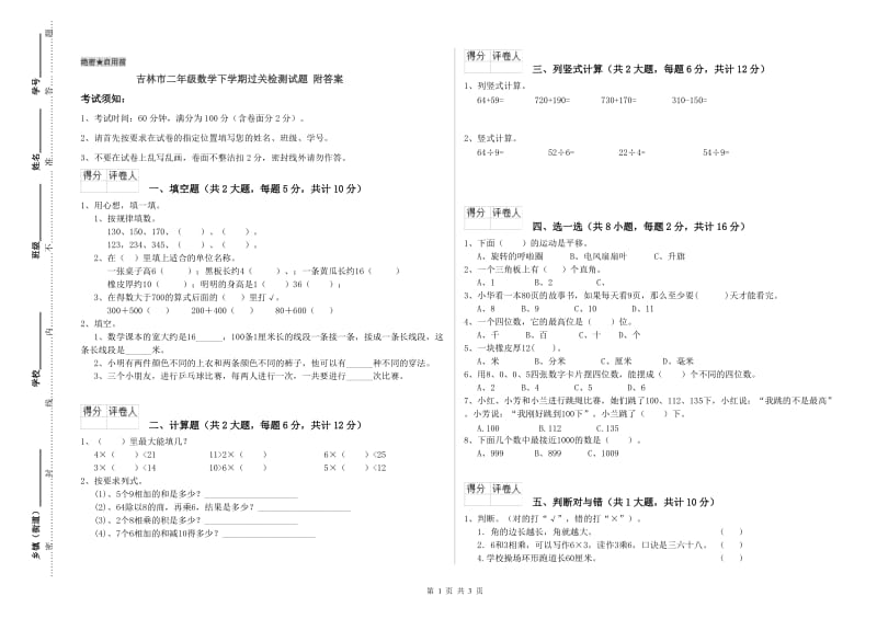 吉林市二年级数学下学期过关检测试题 附答案.doc_第1页