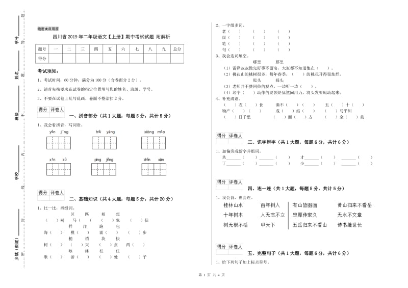 四川省2019年二年级语文【上册】期中考试试题 附解析.doc_第1页