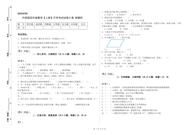 外研版四年级数学【上册】开学考试试卷B卷 附解析.doc_第1页