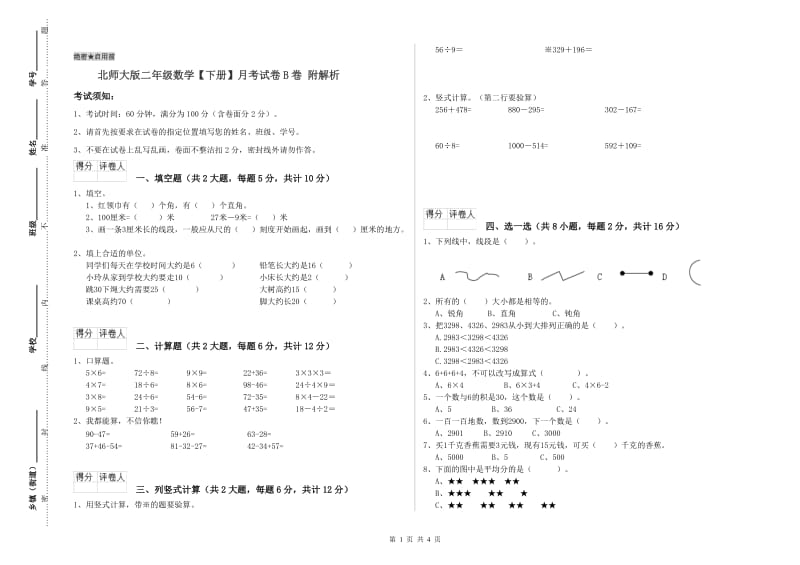 北师大版二年级数学【下册】月考试卷B卷 附解析.doc_第1页