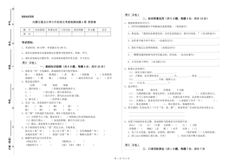 内蒙古重点小学小升初语文考前检测试题A卷 附答案.doc_第1页