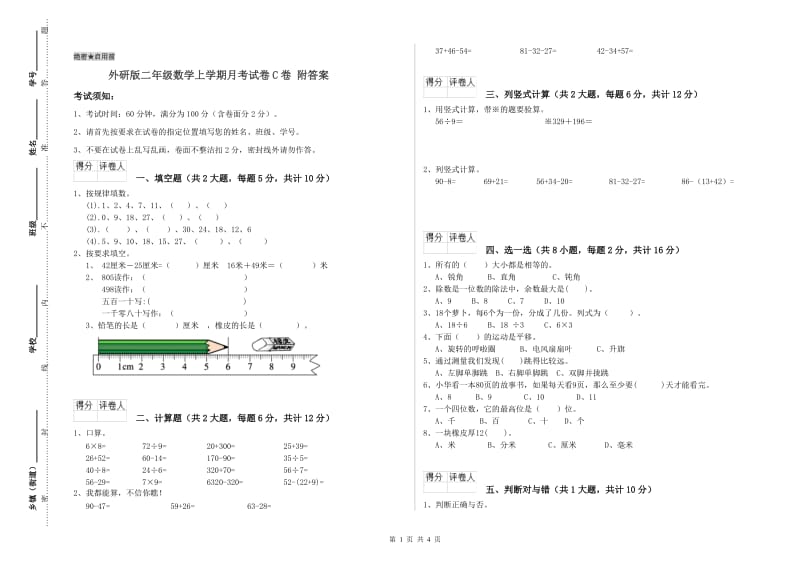 外研版二年级数学上学期月考试卷C卷 附答案.doc_第1页