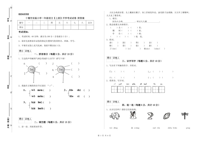 十堰市实验小学一年级语文【上册】开学考试试卷 附答案.doc_第1页