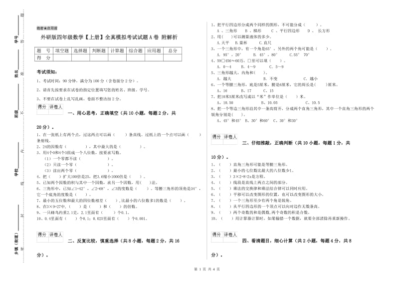 外研版四年级数学【上册】全真模拟考试试题A卷 附解析.doc_第1页