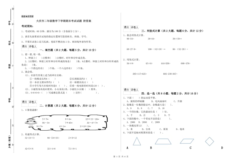 大庆市二年级数学下学期期末考试试题 附答案.doc_第1页