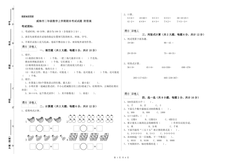 威海市二年级数学上学期期末考试试题 附答案.doc_第1页