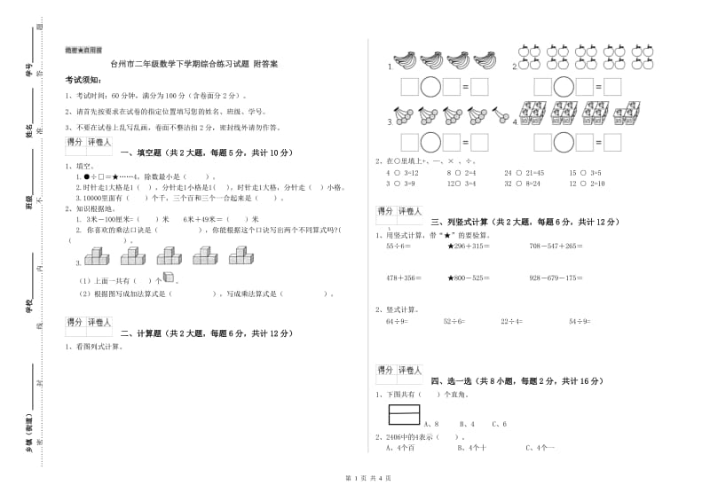 台州市二年级数学下学期综合练习试题 附答案.doc_第1页