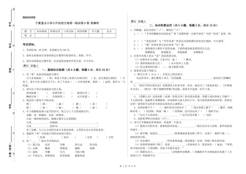 宁夏重点小学小升初语文每周一练试卷D卷 附解析.doc_第1页