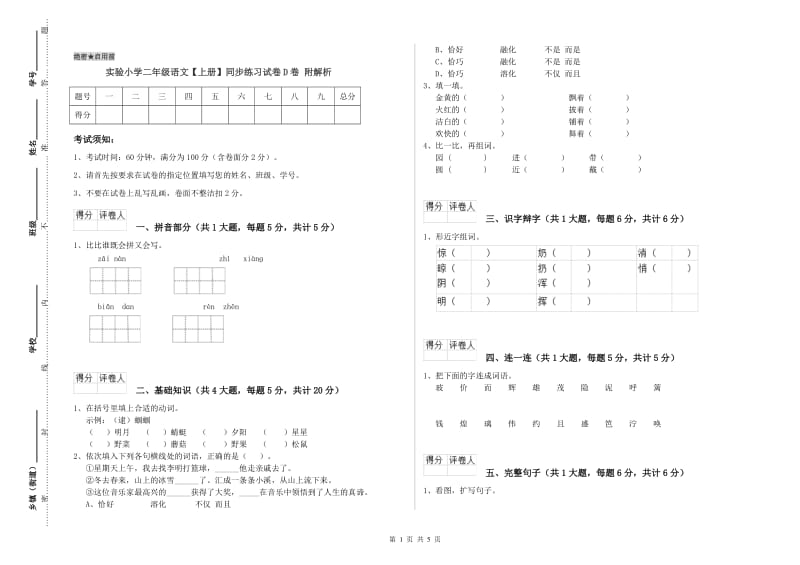 实验小学二年级语文【上册】同步练习试卷D卷 附解析.doc_第1页