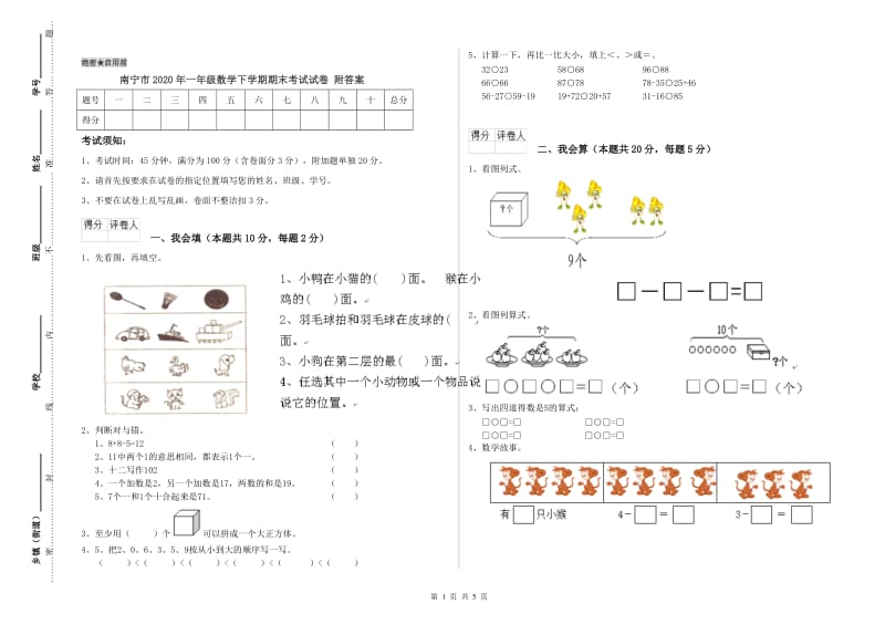 南宁市2020年一年级数学下学期期末考试试卷 附答案.doc_第1页