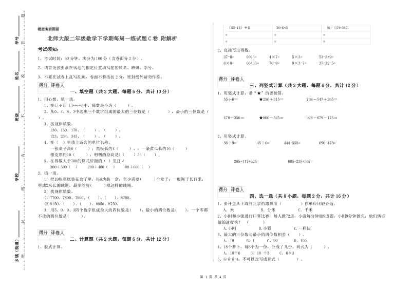 北师大版二年级数学下学期每周一练试题C卷 附解析.doc_第1页