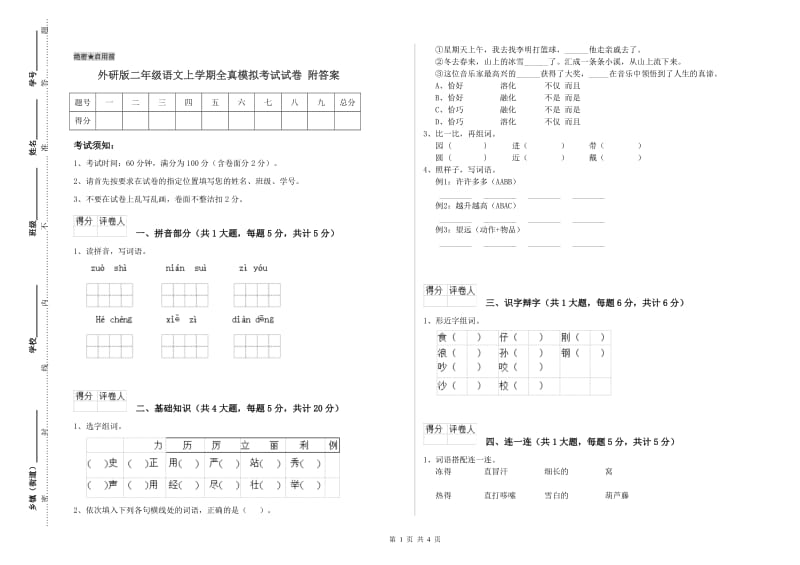 外研版二年级语文上学期全真模拟考试试卷 附答案.doc_第1页