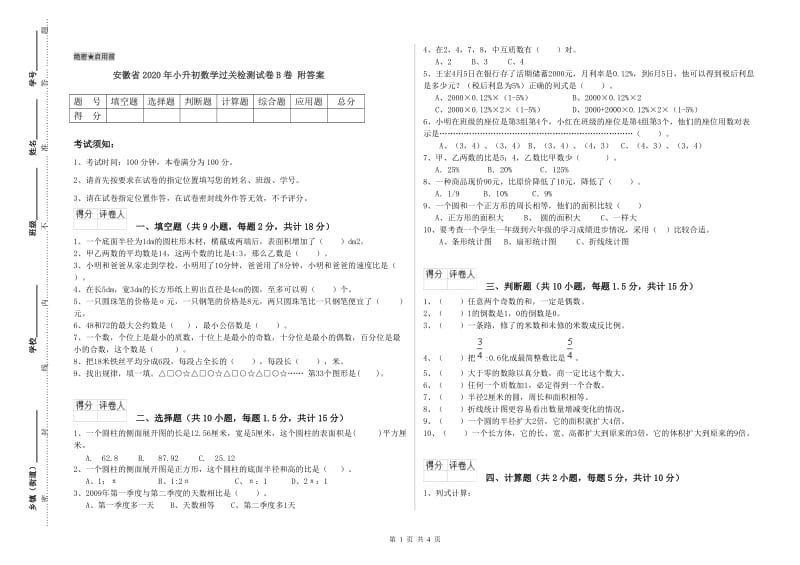 安徽省2020年小升初数学过关检测试卷B卷 附答案.doc_第1页