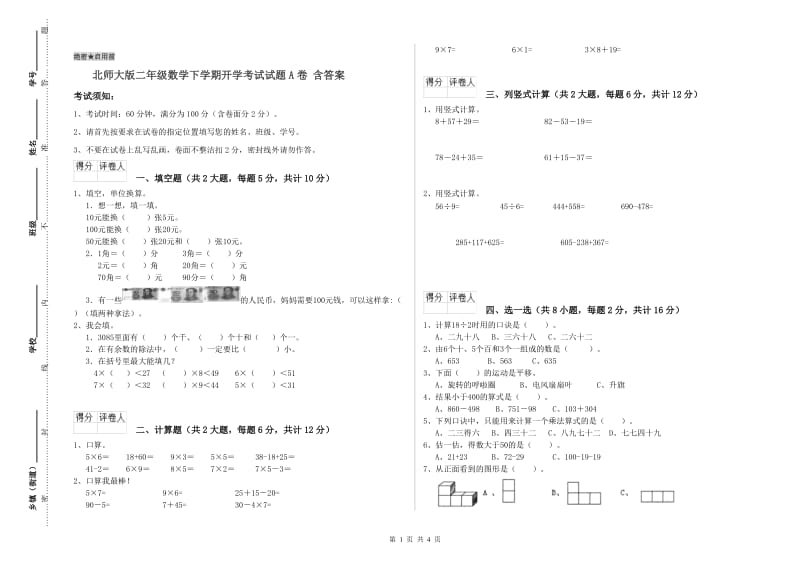 北师大版二年级数学下学期开学考试试题A卷 含答案.doc_第1页