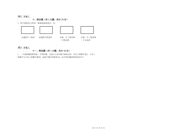 北师大版二年级数学下学期开学考试试题A卷 含答案.doc_第3页