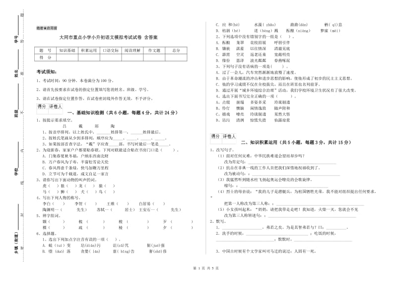 大同市重点小学小升初语文模拟考试试卷 含答案.doc_第1页