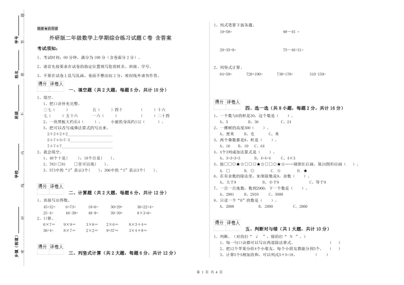 外研版二年级数学上学期综合练习试题C卷 含答案.doc_第1页