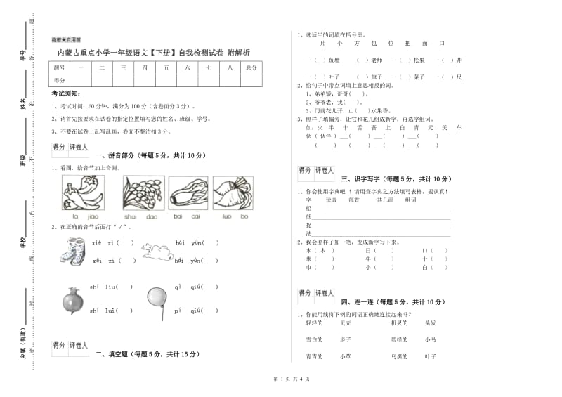 内蒙古重点小学一年级语文【下册】自我检测试卷 附解析.doc_第1页