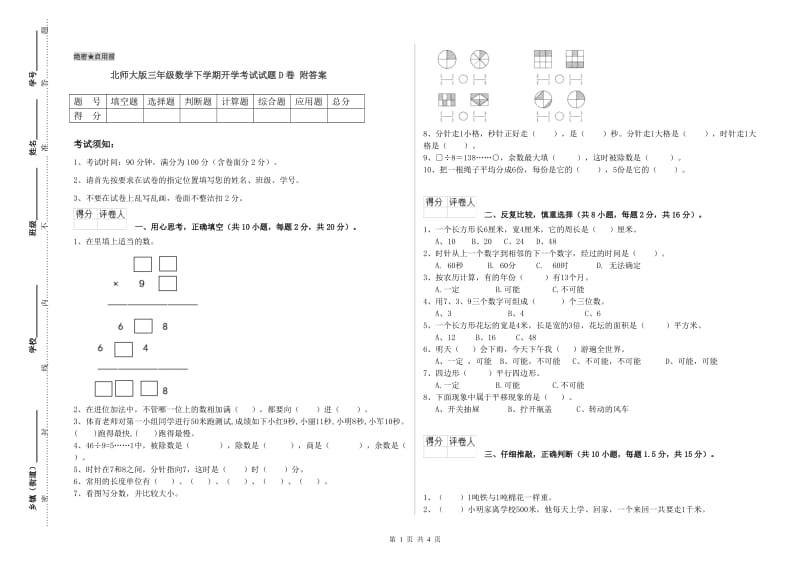 北师大版三年级数学下学期开学考试试题D卷 附答案.doc_第1页