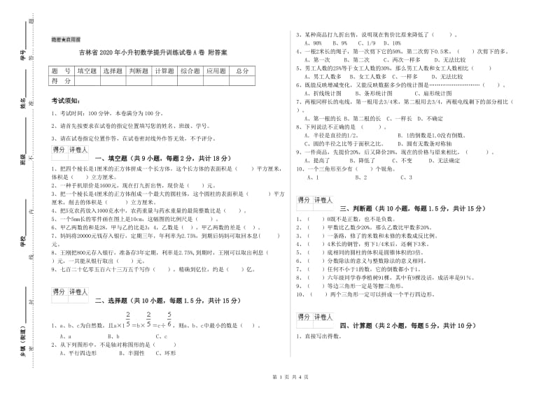 吉林省2020年小升初数学提升训练试卷A卷 附答案.doc_第1页