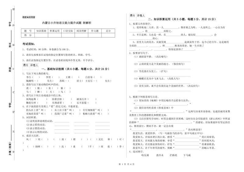 内蒙古小升初语文能力提升试题 附解析.doc_第1页