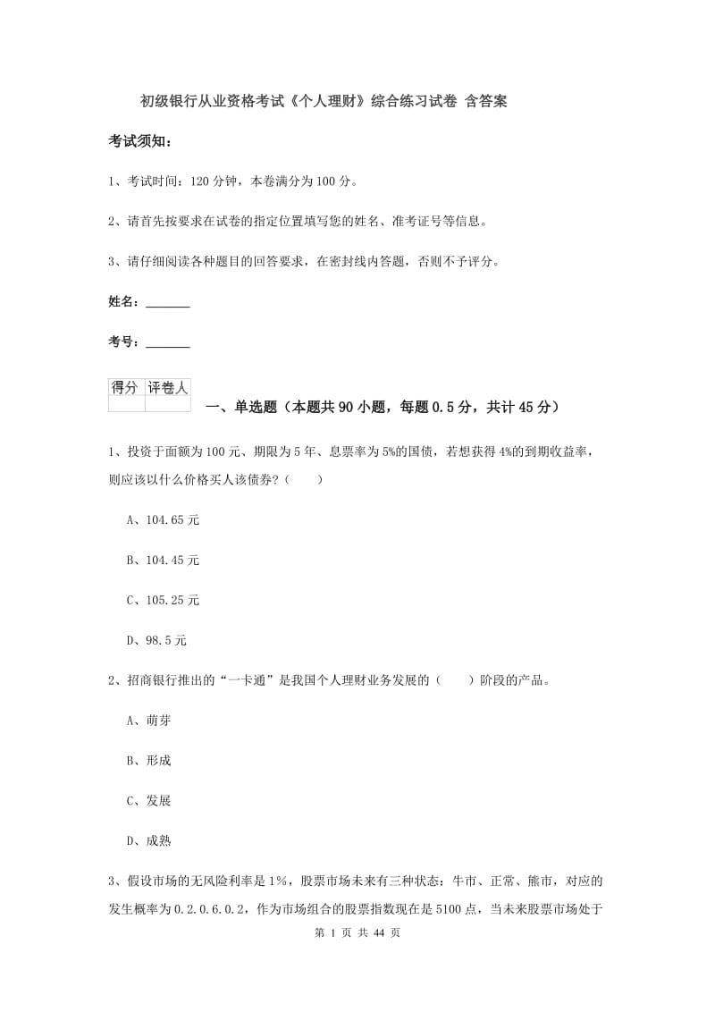 初级银行从业资格考试《个人理财》综合练习试卷 含答案.doc_第1页