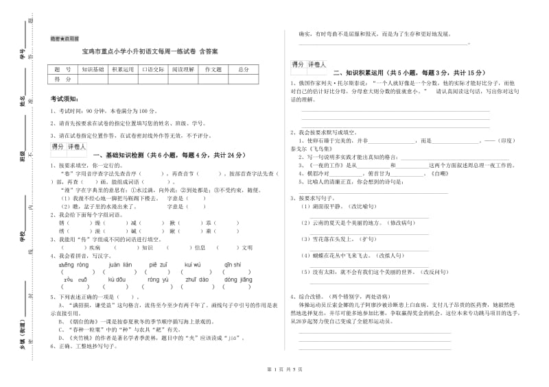 宝鸡市重点小学小升初语文每周一练试卷 含答案.doc_第1页