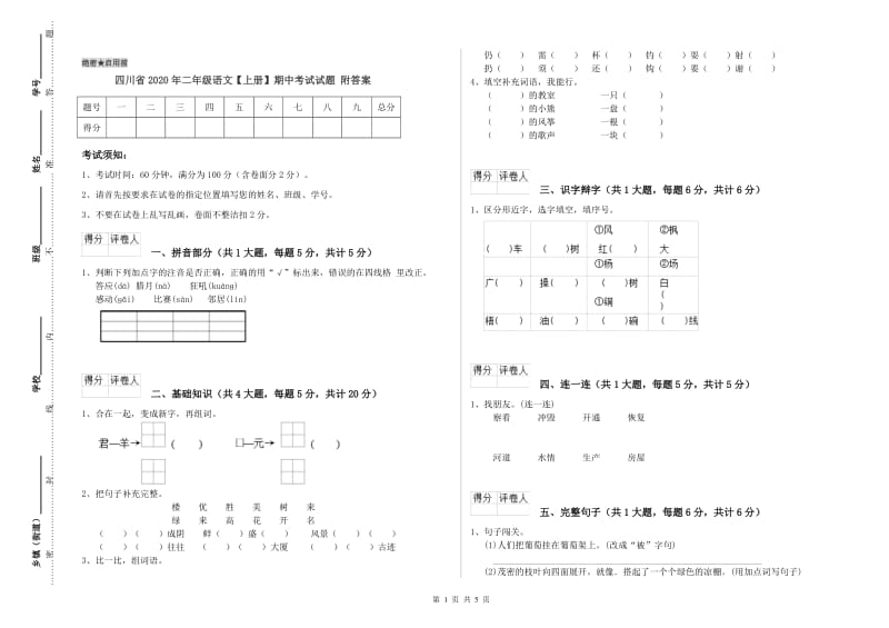 四川省2020年二年级语文【上册】期中考试试题 附答案.doc_第1页