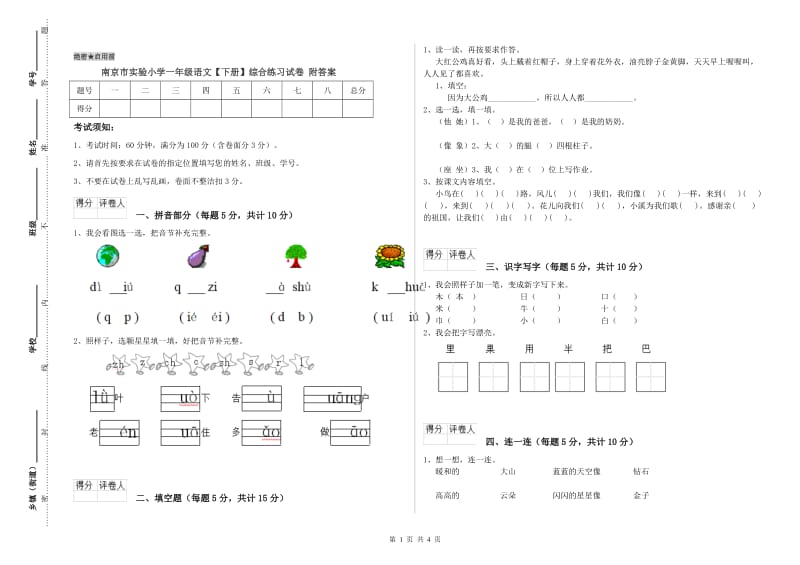 南京市实验小学一年级语文【下册】综合练习试卷 附答案.doc_第1页