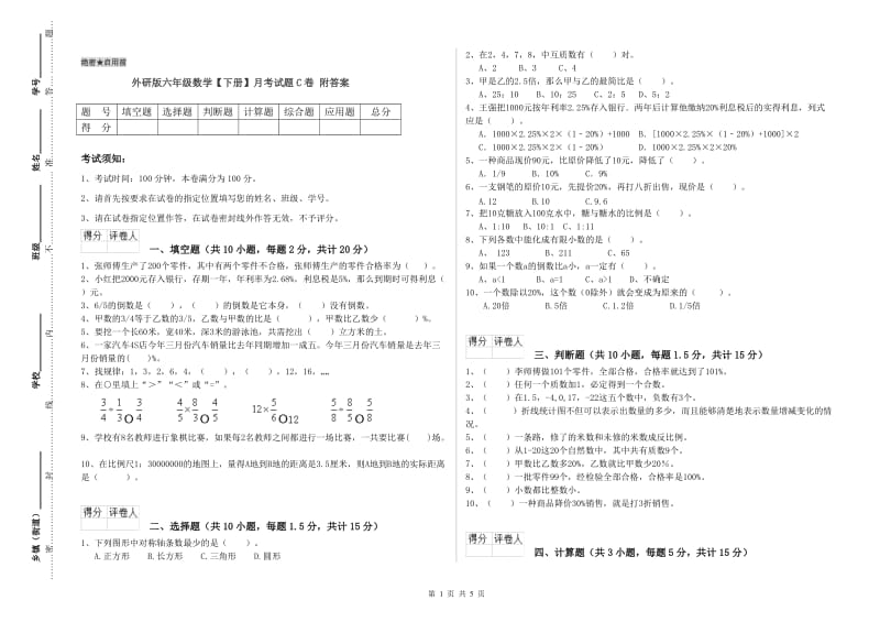 外研版六年级数学【下册】月考试题C卷 附答案.doc_第1页