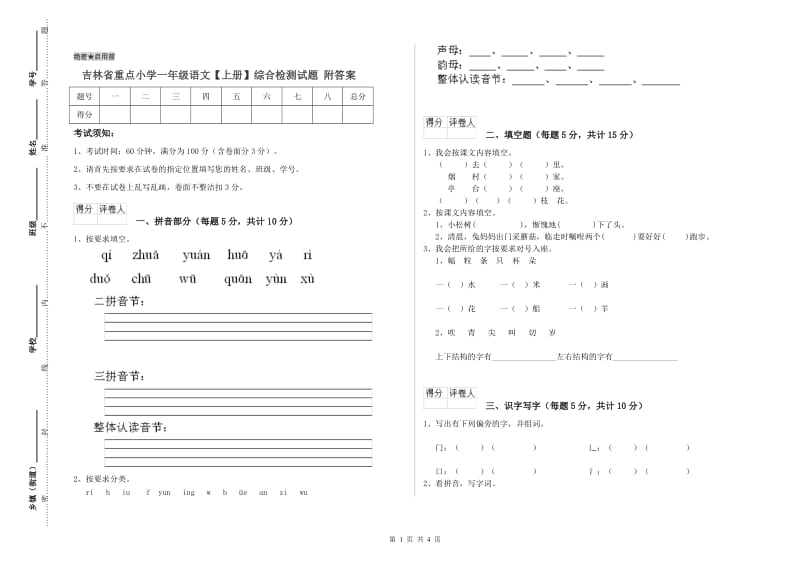 吉林省重点小学一年级语文【上册】综合检测试题 附答案.doc_第1页