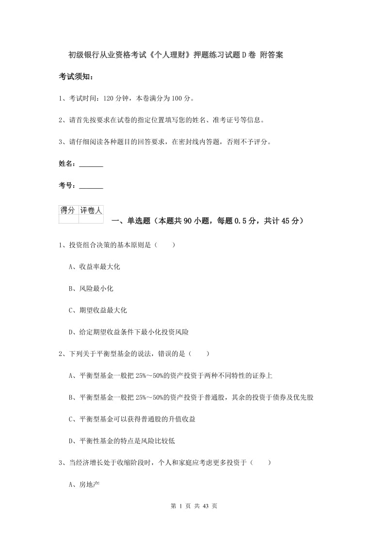 初级银行从业资格考试《个人理财》押题练习试题D卷 附答案.doc_第1页