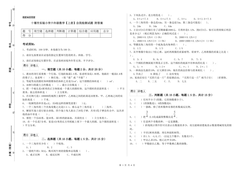 十堰市实验小学六年级数学【上册】自我检测试题 附答案.doc_第1页