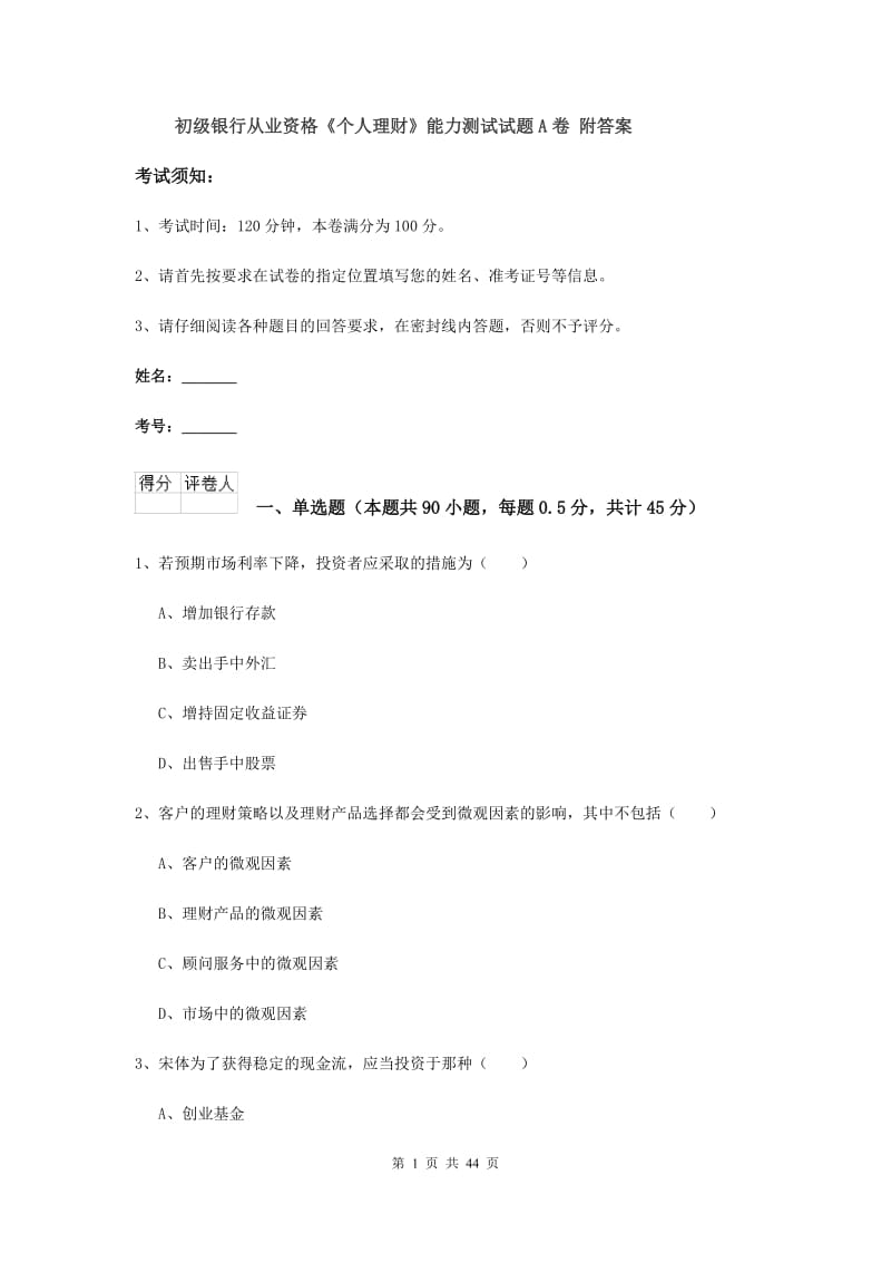 初级银行从业资格《个人理财》能力测试试题A卷 附答案.doc_第1页