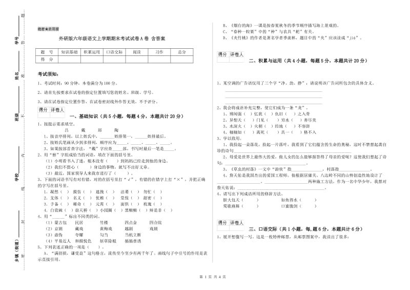 外研版六年级语文上学期期末考试试卷A卷 含答案.doc_第1页