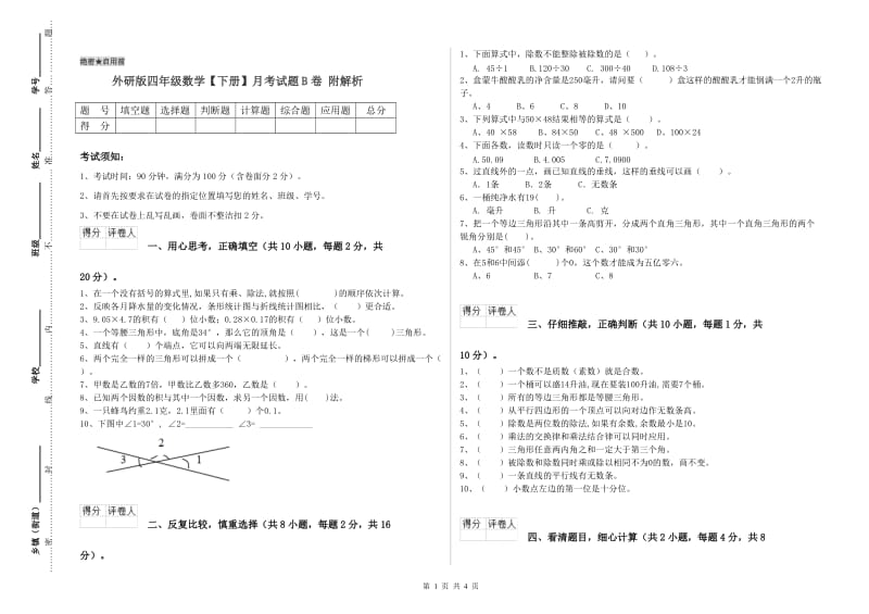 外研版四年级数学【下册】月考试题B卷 附解析.doc_第1页