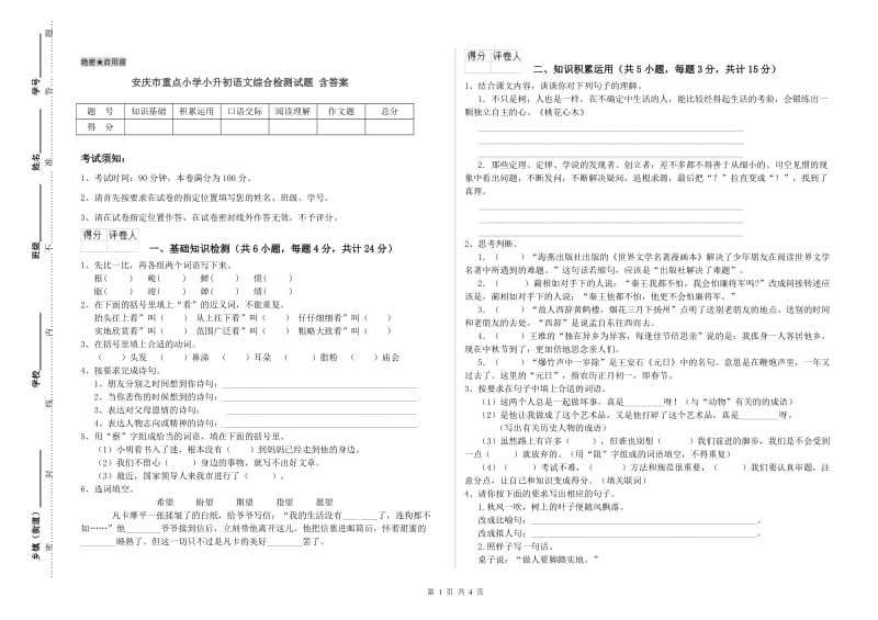 安庆市重点小学小升初语文综合检测试题 含答案.doc_第1页