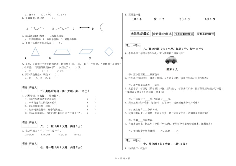 四川省实验小学二年级数学【下册】综合练习试卷 含答案.doc_第2页